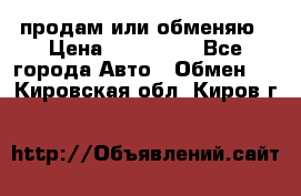 продам или обменяю › Цена ­ 180 000 - Все города Авто » Обмен   . Кировская обл.,Киров г.